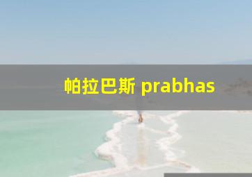 帕拉巴斯 prabhas